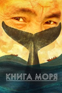 Фильм Книга Моря (2021)