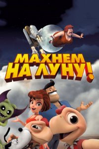 Мультфильм Махнем на Луну! (2017)