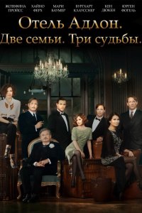 Сериал Отель «Адлон»: Семейная сага (2013)