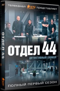 Сериал Отдел 44 (2015)