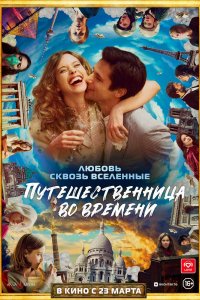 Фильм Путешественница во времени   (2022)