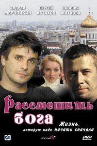 Фильм Рассмешить Бога (2006)