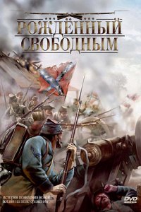 Фильм Рожденный свободным (2005)