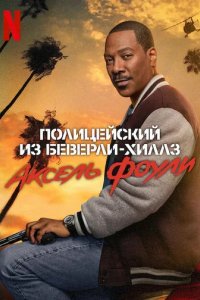 Фильм Полицейский из Беверли-Хиллз 4 (2024)