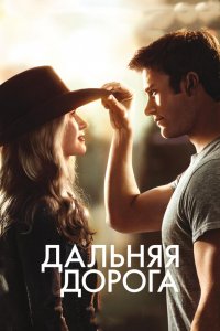 Фильм Дальняя дорога (2015)