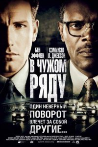 Фильм В чужом ряду (2002)