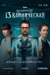 Сериал 13 клиническая (2022)