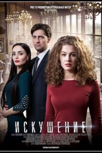 Сериал Искушение (2017)