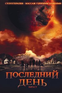 Сериал Последний день (2009)