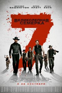 Фильм Великолепная семерка (2016)