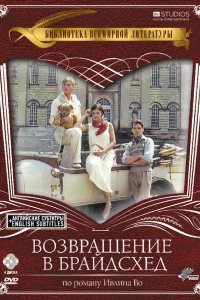 Сериал Возвращение в Брайдсхед (1981)