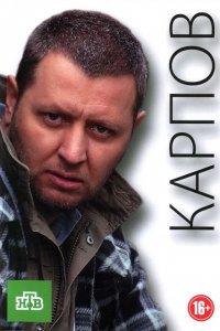 Сериал Карпов (2012)