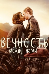 Фильм Вечность между нами (2020)