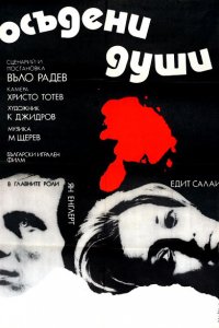 Фильм Осужденные души (1975)