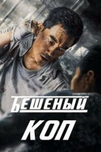 Фильм Бешеный коп (2022)