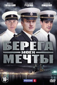 Сериал Берега моей мечты (2013)