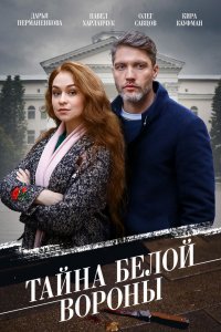 Сериал Тайна «Белой вороны» (2023)