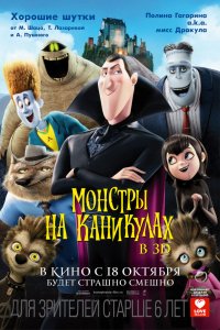 Мультфильм Монстры на каникулах (2012)