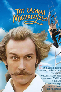 Сериал Тот самый Мюнхгаузен (1979)