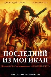 Фильм Последний из могикан (1992)