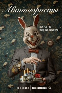 Сериал Авантюристы (2020)