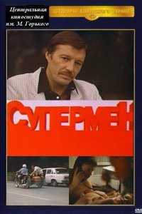 Фильм Супермент (1990)