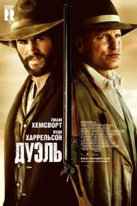 Фильм Дуэль (2015)