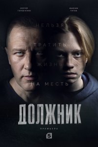 Сериал Должник (2022)