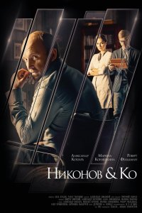 Сериал Никонов и Ко (2015)