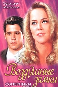 Сериал Воздушные замки (1999)