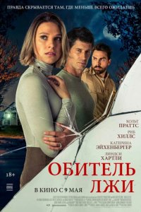 Фильм Обитель лжи (2023)