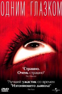 Фильм Одним глазком (2002)