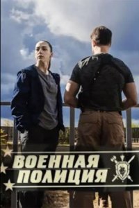 Сериал Военная полиция (2023)