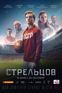 Фильм Стрельцов (2020)