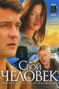 Сериал Свой человек (2005)