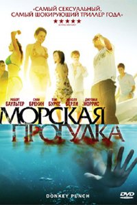 Фильм Морская прогулка (2008)