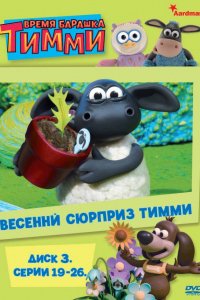 Мультфильм Барашек Тимми (2009)