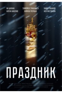 Фильм Праздник (2019)