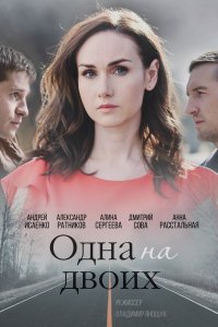 Сериал Одна на двоих (2018)