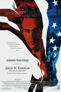 Фильм Джон Ф. Кеннеди: Выстрелы в Далласе (1991)