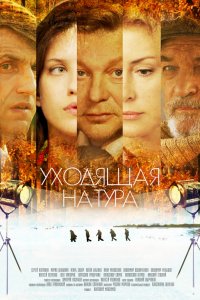 Сериал Уходящая натура (2013)