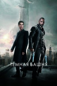 Фильм Темная башня (2017)