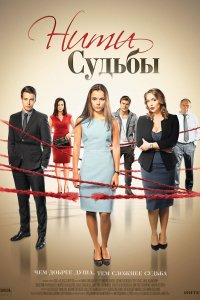 Сериал Нити судьбы (2016)