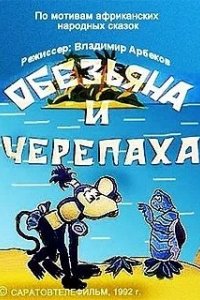 Мультфильм Обезьяна и черепаха (1969)