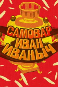 Мультфильм Самовар Иван Иваныч (1987)