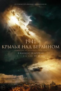 Фильм Крылья над Берлином (2022)