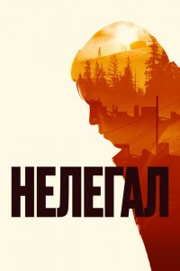 Фильм Нелегал (2021)