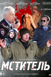 Сериал Мститель (2013)