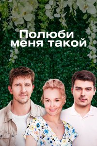 Сериал Полюби меня такой (2018)