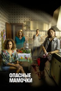 Сериал Опасные мамочки (2019)